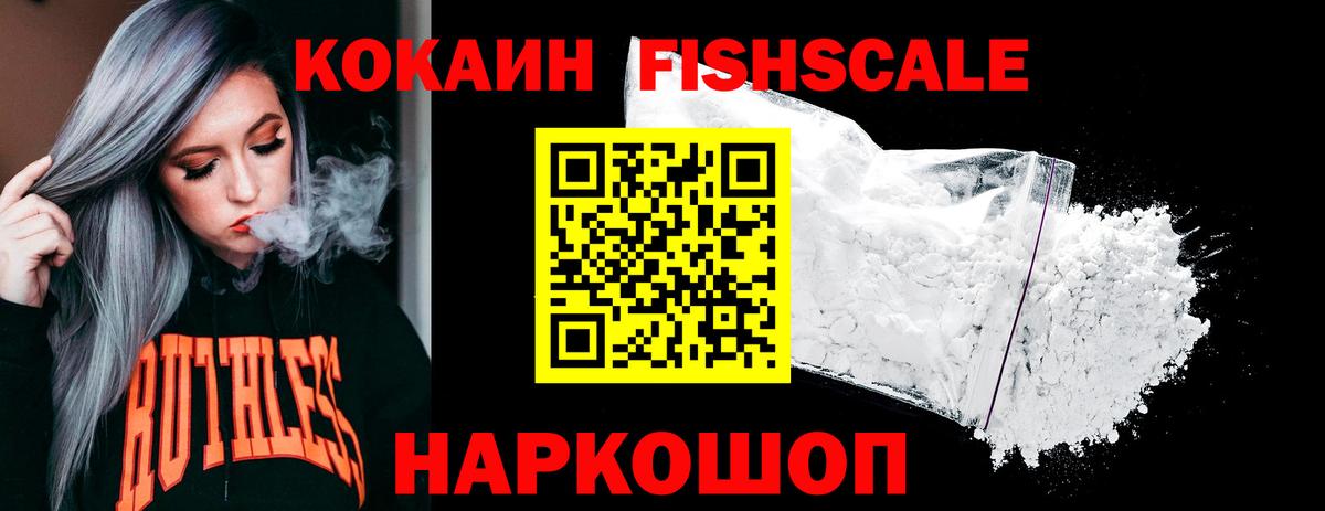КОКАИН Fish Scale Кизилюрт